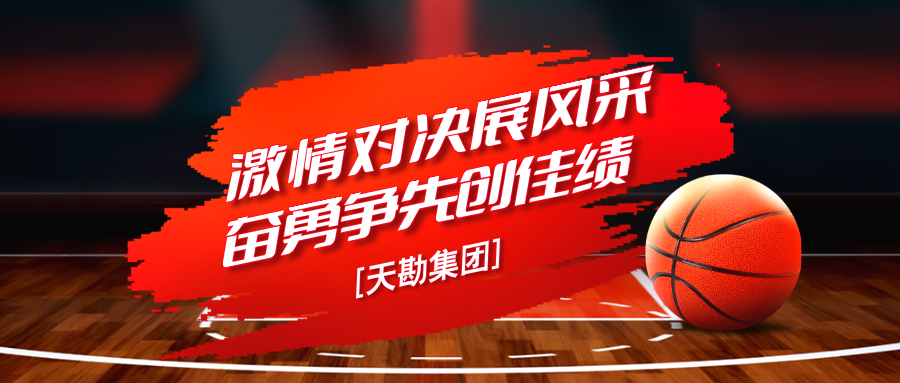 j9国际站备用文化 | j9国际站备用集团职工篮球赛圆满收官